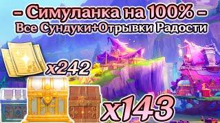 СИМУЛАНКА НА 100% - ВСЕ СУНДУКИ+ОТРЫВКИ РАДОСТИЛето! Драконы? Сказка!Genshin Impact 4.8