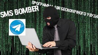  НОВЫЙ ЛУЧШИЙ Telegram SMS BOMBER в 2024 