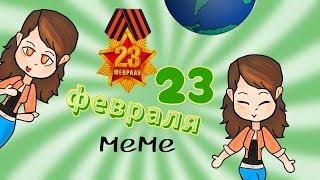 С 23 февраля! МЕМЕ/ From Ria Adiss