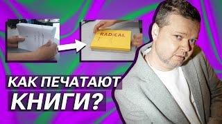 ПРОЦЕСС ИЗГОТОВЛЕНИЕ КНИГИ ПО ЭТАПНО #типография #печатькниг #печать