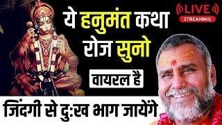 ये हनुमंत कथा रोज सुनो जिंदगी से दुःख भाग जायेंगे - rajeshwaranand ji maharaj hanuman katha