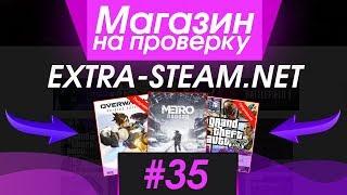 #35 Магазин на проверку -  (ВСЕ ИГРЫ СТИМ БЕСПЛАТНО?)  ДЕШЕВЫЕ КЛЮЧИ STEAM?