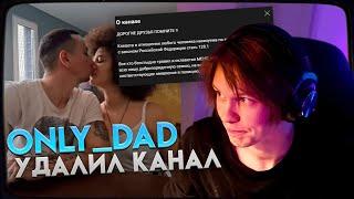 ДИПИНС ПРО ONLY DAD - ПАПА ВСЁ? УДАЛИЛ КАНАЛ ИЗ-ЗА МИЗУЛИНЫ