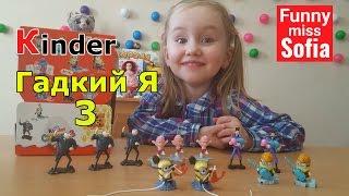 Гадкий я 3, коллекция киндер сюрприз. Despicable Me 3 Kinder surprise, открываем вместе с котом Том