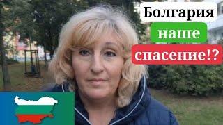 Болгария. Просто спасение !? Выбор немки из ГДР