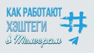 КАК РАБОТАЮТ ТЕГИ В ТЕЛЕГРАМ?