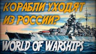 Корабли Wargaming уходят из России? ◆ World of Warships