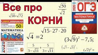 Все задания про КОРНИ. ОГЭ 2022 по математике.