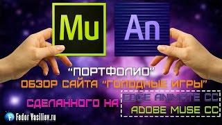 Обзор сайта “Голодные игры” сделанного на Adobe Muse CC и Edge Animate CC