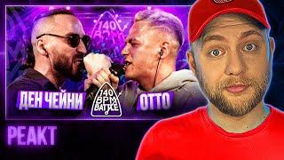 ДЕН ЧЕЙНИ X ОТТО | 140 BPM BATTLE | РЕАКЦИЯ со стрима | CHOOZE