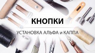 Установка кнопки Альфа и кнопки Каппа. Инструмент для ручной установки кнопок.