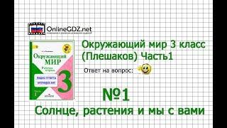 Задание 1 Солнце, растения и мы с вами - Окружающий мир 3 класс (Плешаков А.А.) 1 часть