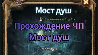 AFK ARENA | Прохождение чудесного путешествия "Мост душ"