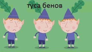 Бен и Холли RYTP