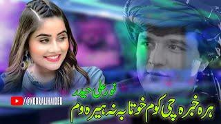 Noor Ali Haider Pashto Songs 2023 | Za Lewane Zama Lewantoob |نورعلی حیدر شوقی