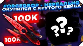 FORCEDROP - НЕРЕАЛЬНО ОКУПИЛСЯ С КРУТОГО КЕЙСА | ОТКРЫТИЕ КЕЙСОВ НА САЙТЕ ФОРСДРОП и ПРОМОКОД | ЦАРЬ