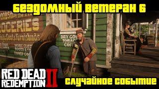 Прохождение RDR 2 на 100% - Случайное событие 233: Бездомный ветеран 6 (Глава 2 - Нагорье Подкова)