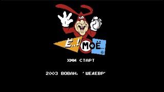 Полное прохождение (((Dendy))) Yo! Noid / Эй! Нойд