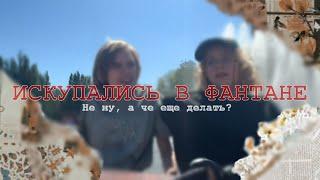 ИСКУПАЛИСЬ В ФОНТАНЕ!