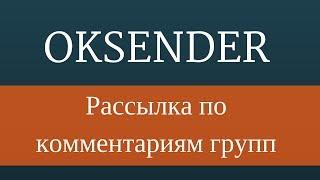 OkSender : Раскрутка группы в одноклассниках - рассылка по комментариям групп