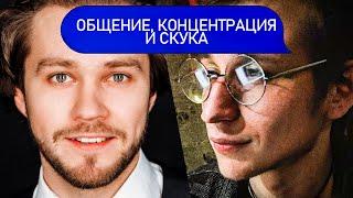 ОБЩЕНИЕ, КОНЦЕНТРАЦИЯ И СКУКА  | Психологи Пётр Звонов и Андрей Гасан @postpsycholog