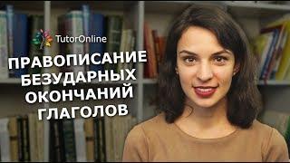 Русский язык| Правописание безударных окончаний глаголов