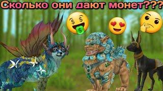 СКОЛЬКО МОНЕТ ДАЕТ КАЖДЫЙ БОСС??? Wildcraft