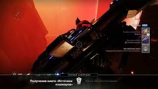 Первый секретный сундук Источник кошмаров Destiny 2