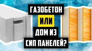 ГАЗОБЕТОН ИЛИ ДОМ ИЗ СИП ПАНЕЛЕЙ? ПОЧЕМУ Я ПОСТРОИЛ ДОМ ИЗ ЛСТК. ИЗ ЧЕГО ПОСТРОИТЬ ДОМ (ЧАСТЬ 3)