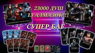 Новый Баг На Алмазку Или Как Получить Бесплатное Снаряжение И Души В Mortal Kombat Mobile