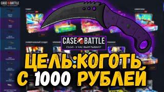 КЕЙС БАТЛ ЦЕЛЬ: КОГОТЬ С 1000 РУБЛЕЙ #2 CASE-BATTLE ЭТО БЫЛО ЖЁСТКО 