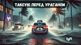 Работа в Uber и Lyft перед ураганом в Майами | Сколько можно заработать на такси в Америке?