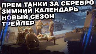 НОВЫЙ СЕЗОН, НОВОГОДНИЙ КАЛЕНДАРЬ, ПРЕМ ТАНКИ ЗА СЕРЕБРО WOT Console  XBOX PS5 WORLD OF TANKS