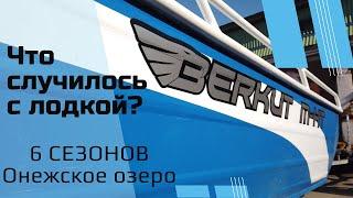 Berkut M-HT. Что произошло за 6 лет эксплуатации на Онежском озере. ШОК?! ПОЛНЫЙ ОБЗОР.