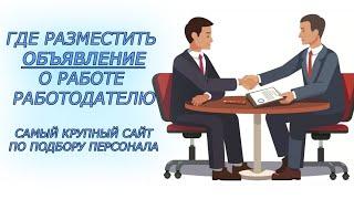  ГДЕ РАЗМЕСТИТЬ ОБЪЯВЛЕНИЕ О РАБОТЕ |  ПОДАТЬ ОБЪЯВЛЕНИЕ ВАКАНСИИ БЕСПЛАТНО