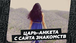 Царь-анкета с сайта знакомств