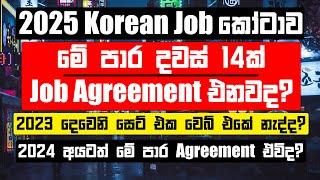 2025 පළමු Korean Job කෝටාව | මේ පාර Korean Agreement කීයක් ඒවිද? | Korean Job Quota එක අඩුවෙලාද?