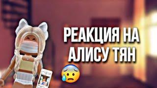 /Реакция на Алису Тян/#роблокс #реакция #АлисаТян