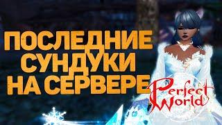 ОТКРЫВАЕМ ПОСЛЕДНИЕ СУНДУКИ НА СЕРВЕРЕ! В ПОГОНЕ ЗА РАРКАМИ - PERFECT WORLD