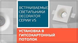 Установка встраиваемого светильника в гипсокартонный потолок