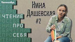 Нина Дашевская о книгах «Я не тормоз» и «День числа Пи»