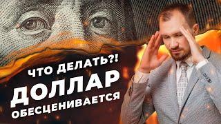 Доллар обесценивается. Что делать инвестору? Защитные активы портфеля