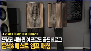 소리부터 디자인까지 모두 아름답다. 프랑코 세블린 아코르도 골드베르그 집중 분석 및 베스트 앰프 매칭&청음!