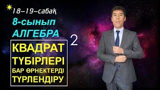 18-20-сабақтар. 8-сынып. Алгебра.Квадрат түбірі бар өрнектерді түрлендіру.Келесбаев Жақсылық