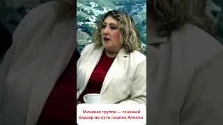 Минская группа — единственное препятствие для Алиева