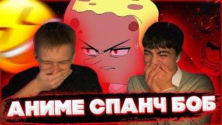 ГУБКА БОБ АНИМЕ  | Suponjibobu Anime |  Реакция