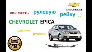 Как снять рулевую рейку Chevrolet Epica (Evanda) для ремонта