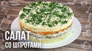 СЛОЕНЫЙ САЛАТ СО ШПРОТАМИ (Получается как закусочный торт)  Очень вкусно, красиво и необычно