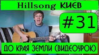 #31 Hillsong Киев - До края земли (видеоурок) Альбом Пожар (2004)