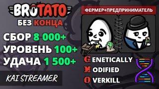 MOD: GMO. Фермер + Предприниматель Угроза 5. Без конца - Brotato Mods #76